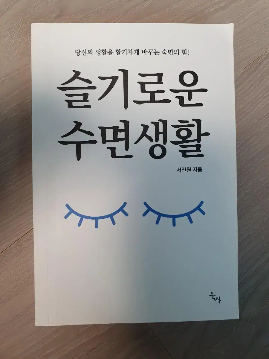 도서) 슬기로운 수면생활